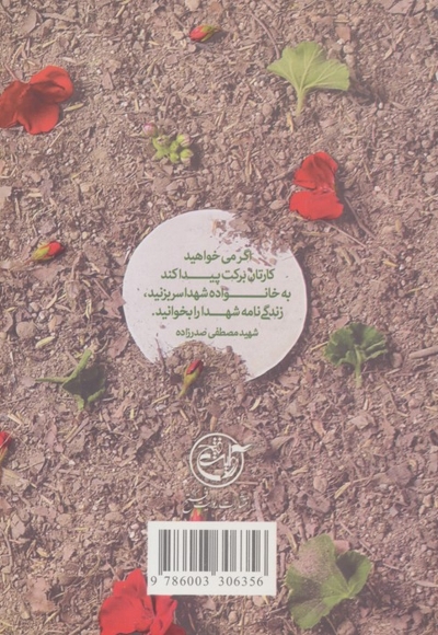 اسم تو مصطفاست - (زندگی نامه داستانی مصطفی صدرزاده به روایت همسر شهید)